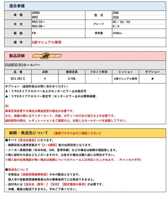 CUSCO ZN8 GR86 R03 10～_6速マニュアル車 用D1ロールバー 4点 6C1 261 C
