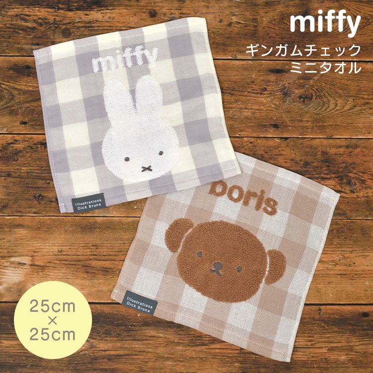 ハンカチ タオル 子供 ミッフィー miffy 大人 タオルハンカチ ハンドタオル 25cm キャラクター グッズ 通学 通勤 レディース 女の子 可愛い おしゃれ グレー 茶色 ブラウン ギンガムチェック ガーゼ 綿 母の日 プレゼント 贈り物 うさぎ