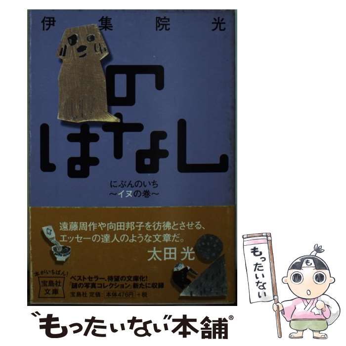 中古】 のはなし にぶんのいち イヌの巻 （宝島社文庫） / 伊集院 光