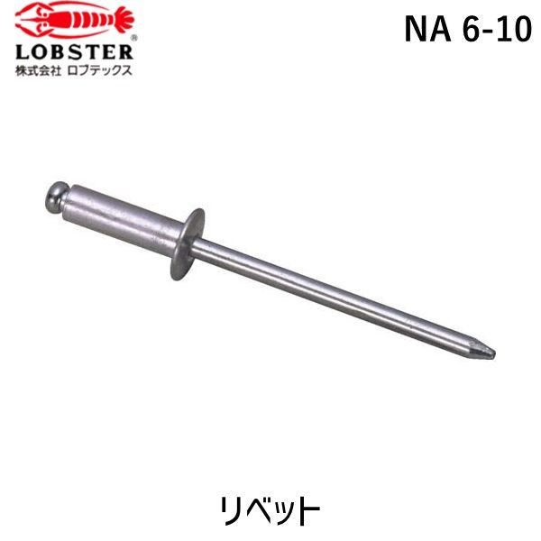 7営業日以内発送 ロブテックス LOBSTER NA 6-10 ブラインドリベット アルミ アルミ製 ６－１０ １０００本入 箱入 NA610 アルミ ブラインドブラインドリベット アルミ アルミ製 ６－１０ １０００ 沖縄離島販売不可