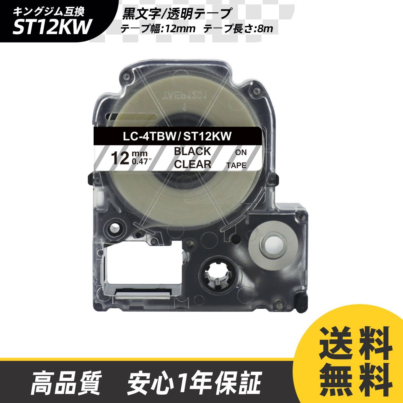 12mm キングジム用 透明テープ/透明地 黒文字/ブラック文字 PRO 互換テプラテープ テープカートリッジ 互換品ST12KW 長さが8M 強粘着版 RL-KJ ST12KW KING JIM ラベル Kingjim レッテル 送料無料