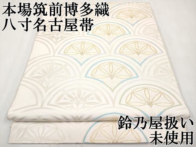 平和屋本店□極上 本場筑前博多織 八寸名古屋帯 唐織 花青海波 金糸