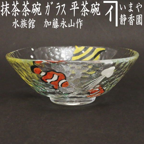 〇 茶器|茶道具 ガラス抹茶茶碗 硝子抹茶茶碗 ガラス 硝子 平茶碗 水族館 加藤永山作 耐熱硝子 ガラス茶碗 硝子茶碗