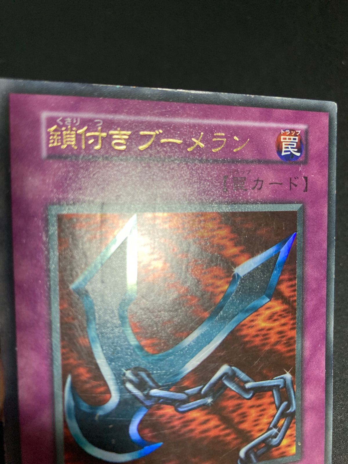 遊戯王 鎖付きブーメラン  ウルトラレア初期！ Amazon.co.jp: 【遊戯王カード】 鎖付きブーメラン（P5－04