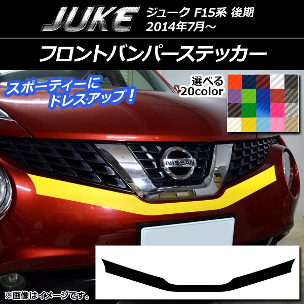 【中古】中古部品 ジューク YF15 ラジエータグリル 【3310200100-000022177310400】 フロントバンパーステッカー ニッサン ジューク F15系 後期 カーボン調 選べる20カラー AP-CF1906 入数：1セット(2枚)