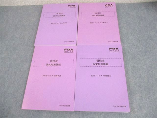 CPA会計学院 公認会計士講座 租税法 論文対策講義 冨田レジュメ 2025年合格目標 未使用品 計4冊 073R4D CPA会計学院 公認会計士講座 租税法 論文対策講義 冨田レジュメ