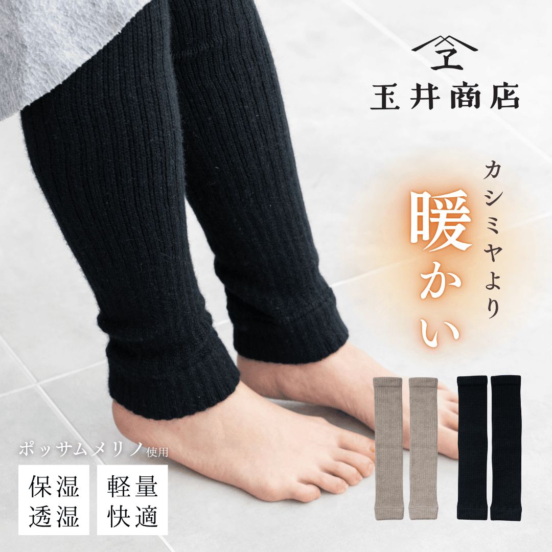 ポッサムメリノ レッグウォーマー リブ ロング 膝上 レディース おしゃれ 締め付けない 冬 足 あったか グッズ 防寒 プレゼント かわいい メリノ ウール 彼女 誕生日 記念日 クリスマス 膝上リブロング 玉井商店 TAMAI PRN-010 Tm007