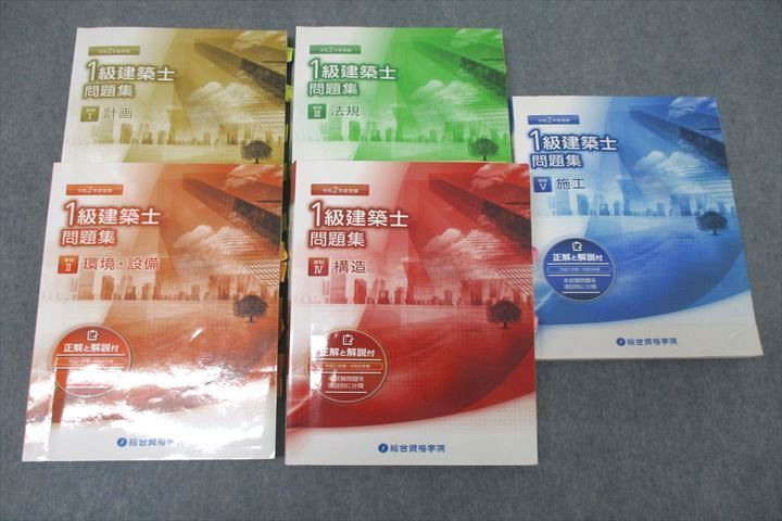 1級建築士問題集 計画・環境・設備・法規・構造・施工 総合資格学院 1級建築士 問題集 学科I～V 計画/環境・設備/法規/