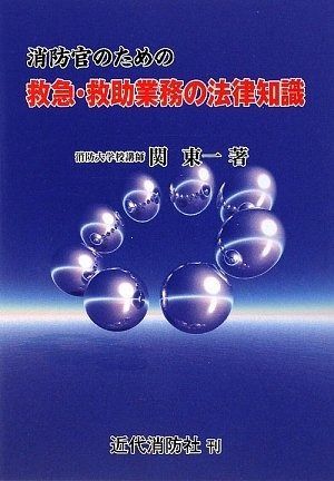 消防官のための救急 救助業務の法律知識
