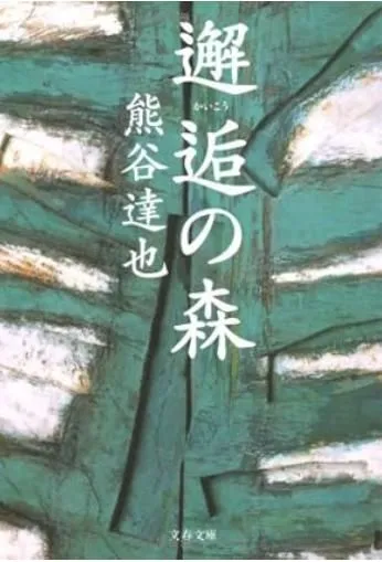 2025年最新】邂逅の森 熊谷達也の人気アイテム - メルカリ