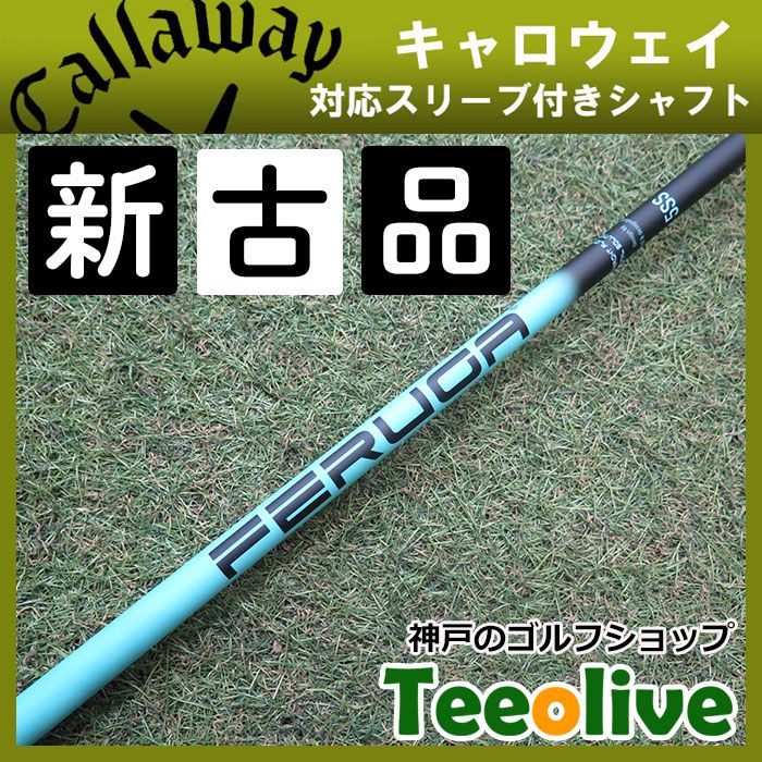 フェルガ TSS ミント キャロウェイスリーブ付き 4S シャフト 24418_1.jpg