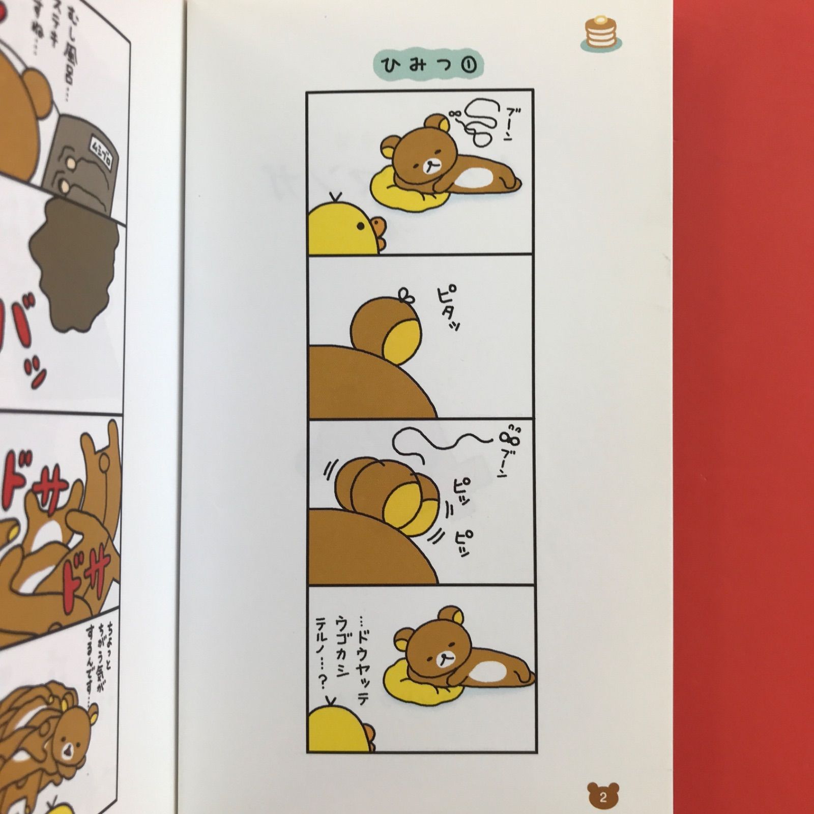 リラックマ 4クママンガ 4～6 新書3冊セット ym_b16_5328 - メルカリ