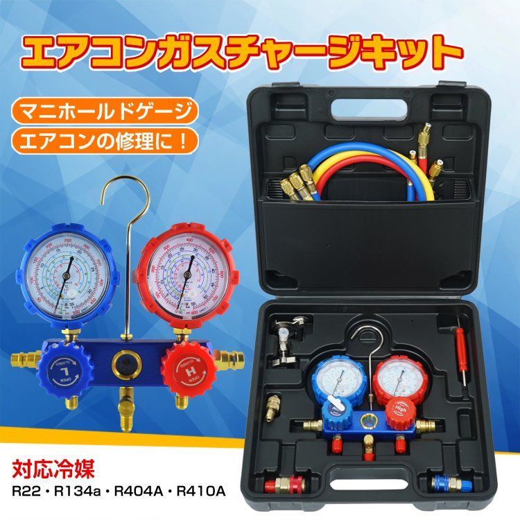 生活家電 エアコン ガス チャージ キット マニホールドゲージ 対応冷媒