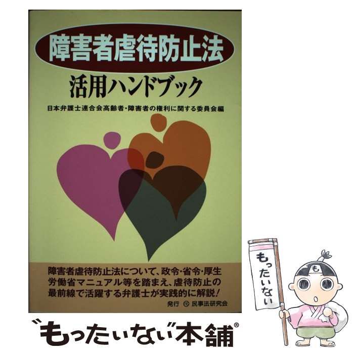 【中古】 障害者虐待防止法活用ハンドブック/民事法研究会/日本弁護士連合会 障害者虐待防止法活用ハンドブック | 日本弁護士連合会高齢者