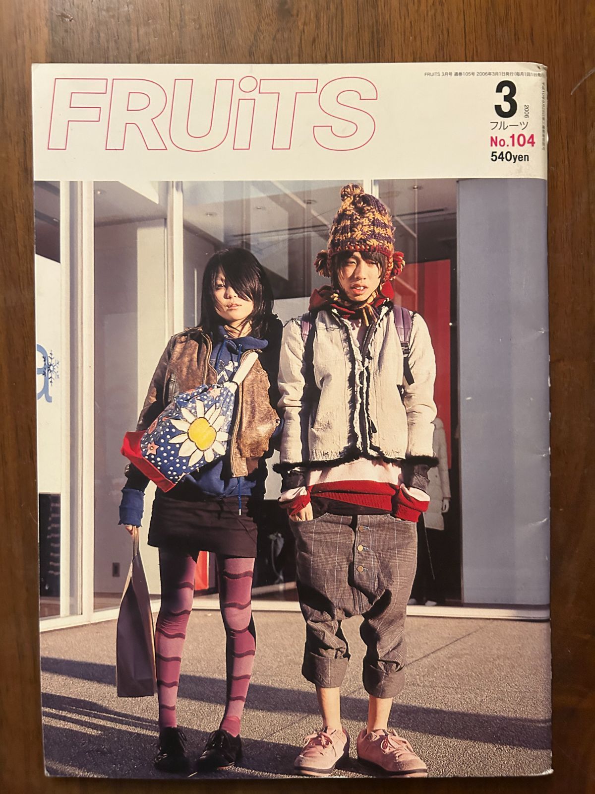 FRUiTS フルーツ No.104 (2006年3月号) 原宿フリースタイル