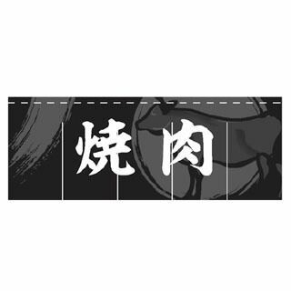 のれん 焼肉 受注生産品