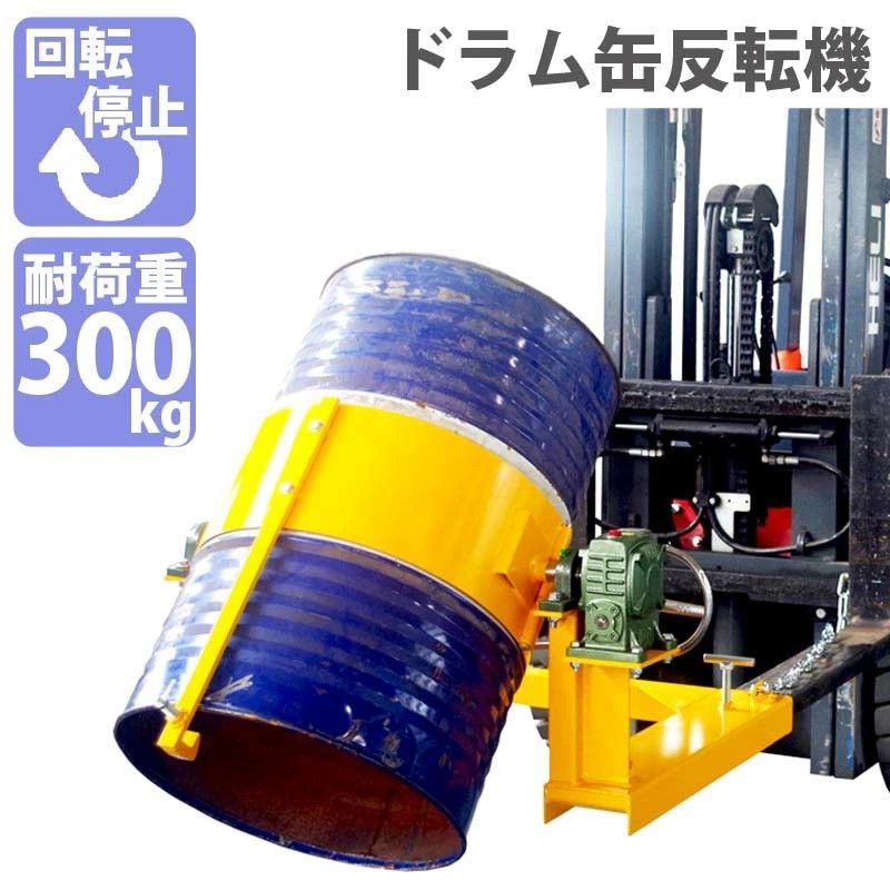フォークリフト取付用ドラム反転機