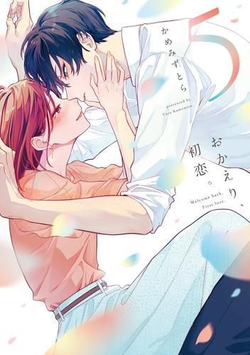 品質保証 [新品]おかえり、初恋。 (1-5巻 最新刊) 少女漫画