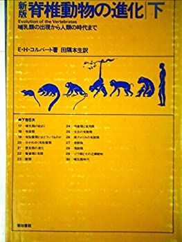 【中古】脊椎動物の進化〈下〉哺乳類の出現から人類の時代まで (1978年)