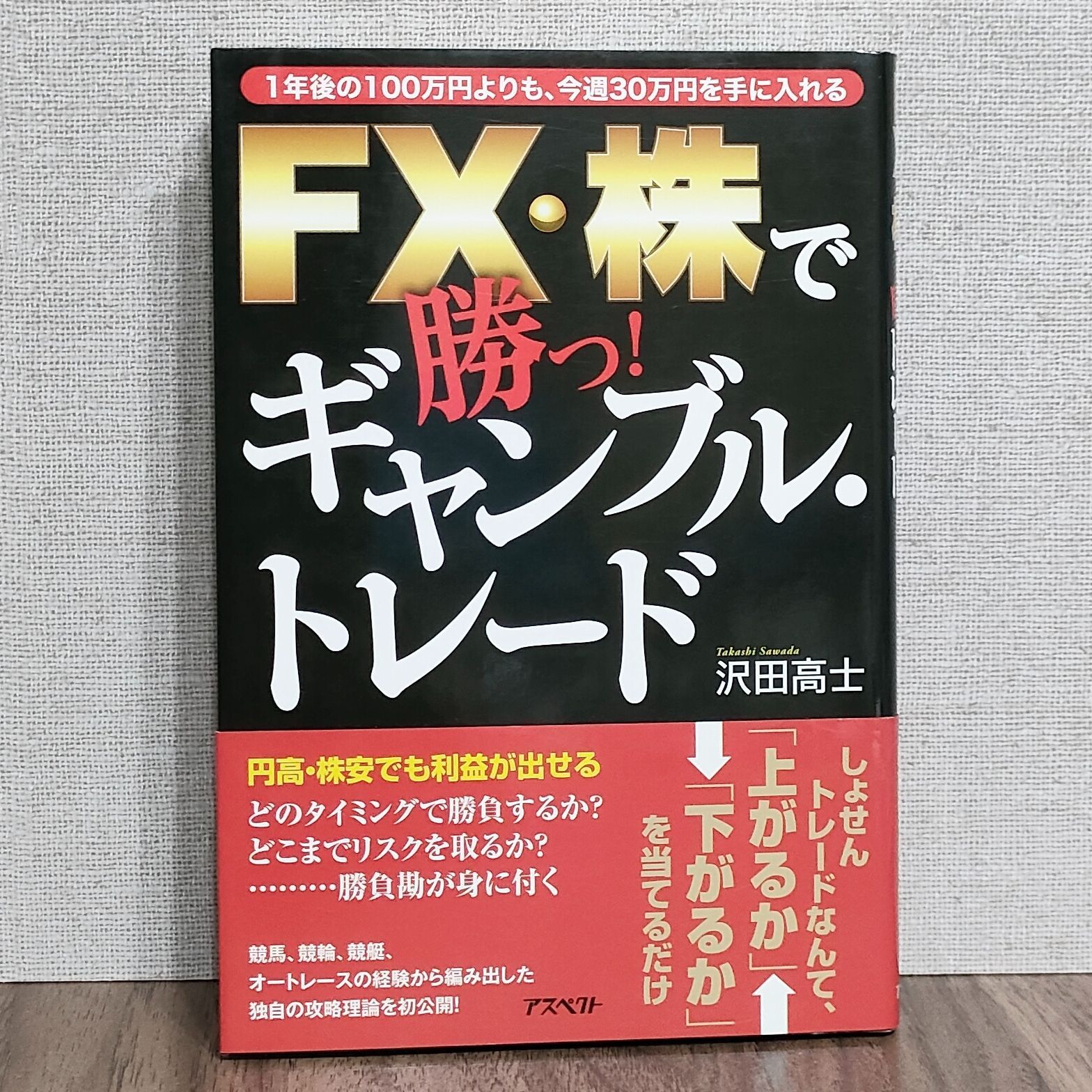 FX・株で勝つ! ギャンブル・トレード☆1年後の100万円ではなく、今週30万円手に入れる☆独自の攻略理論☆沢田 高士☆株式会社 アスペクト☆