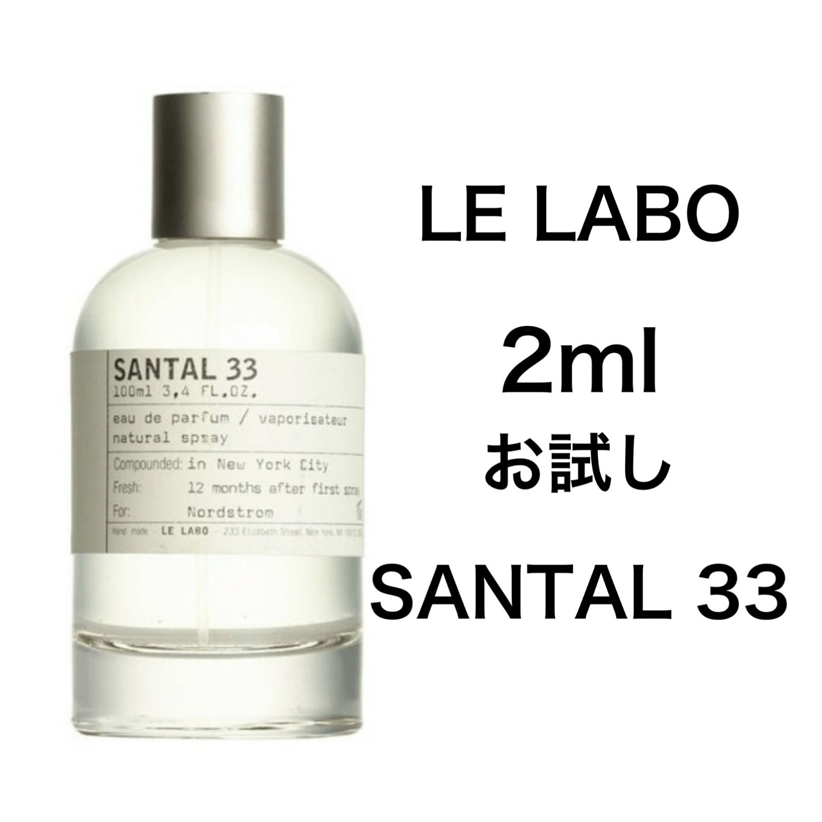 香水 ルラボ LE LABO サンタル 33 2ml お試し サンプル - メルカリ