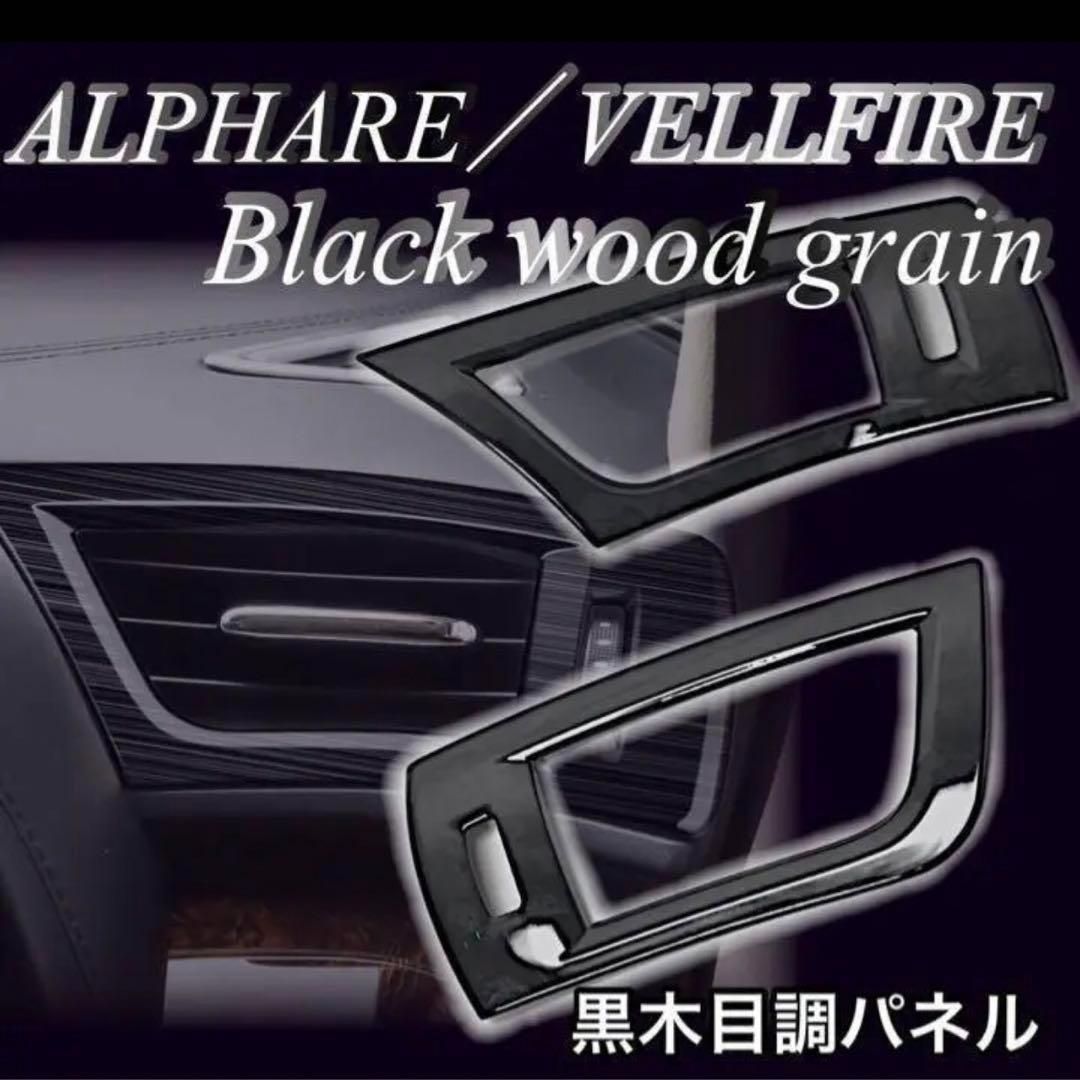 黒木目) VELLFIRE ALPHARD 内装パネル 予備の両面テープ付 セット