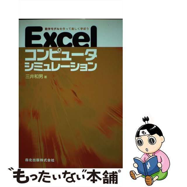 中古】 Excelコンピュータシミュレーション 数学モデルを作って楽しく