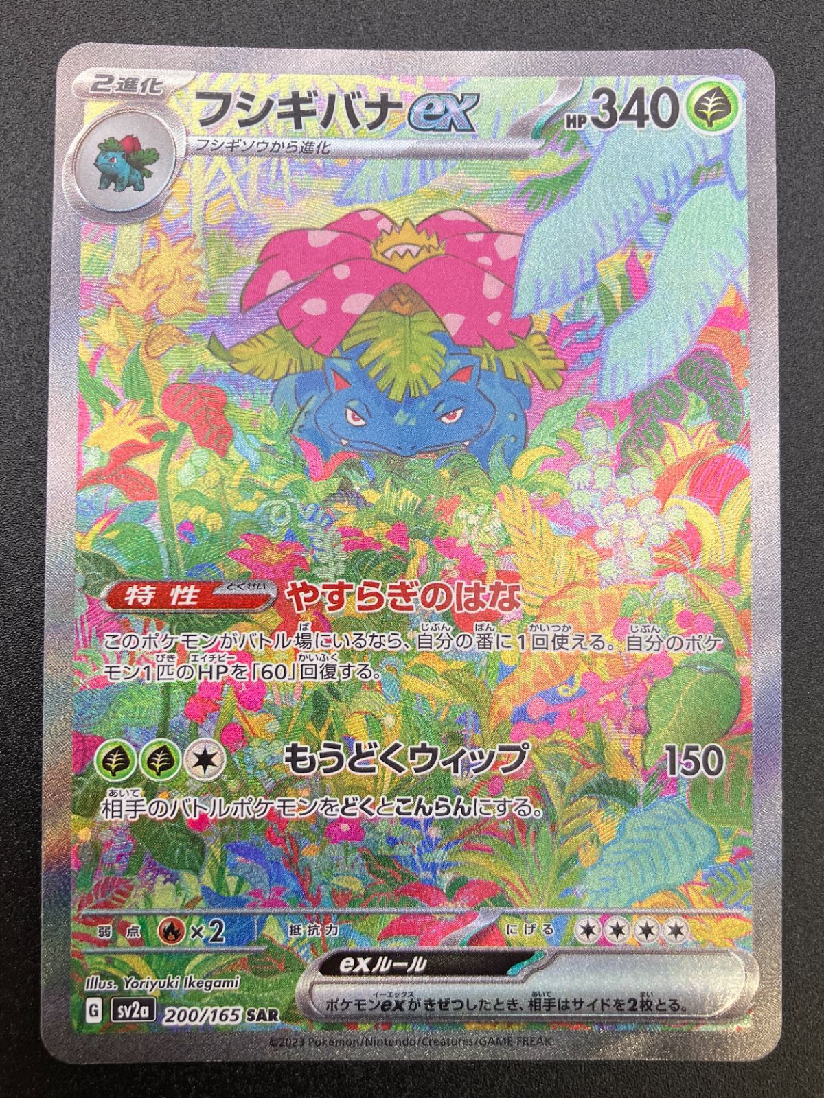 フシギバナex SAR SV2a ポケモンカード151 200/165 美品 フシギバナex SAR SV2a ポケモンカード151 200/165 ポケカ