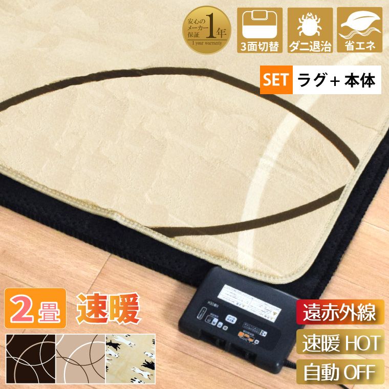 ホットカーペット 遠赤外線タイプ 省エネ 速暖 2畳 カバー付き 2点セット フランネルラグ 約185×185cm 多機能搭載 メーカー1年保証