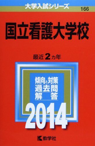 新作人気 国立看護大学校 (2014年版 大学入試シリーズ) 教学社編集部 語学+参考書