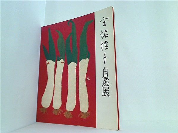 布切れの芸術　宮脇綾子自選展 図録 布切れの芸術 宮脇綾子自選展 - ノースブックセンター
