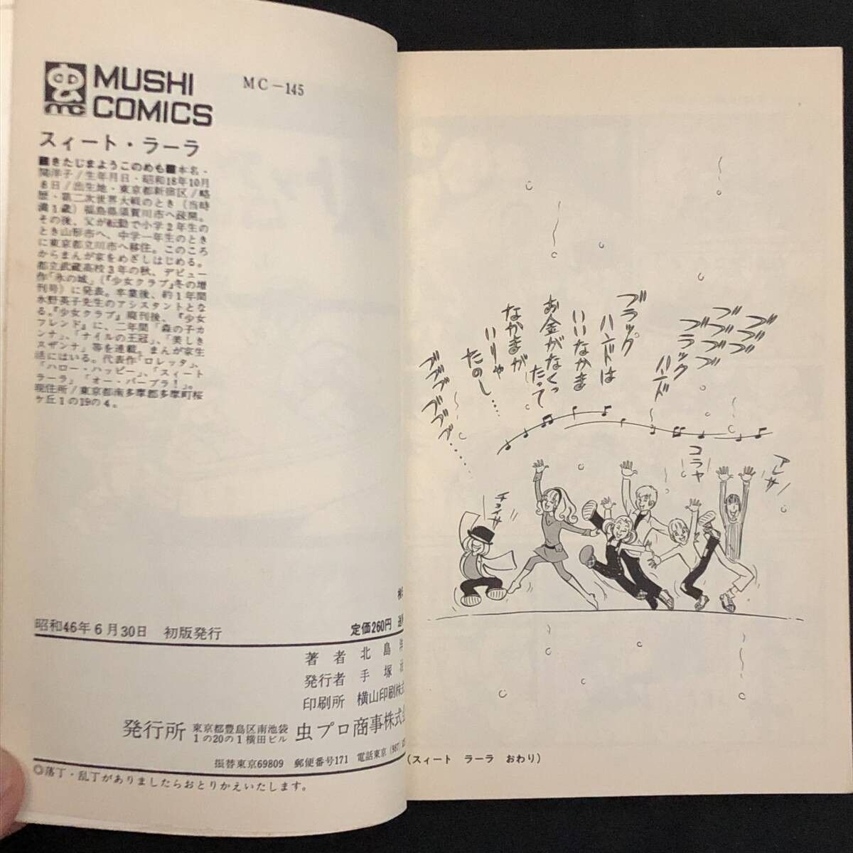 スィート・ラーラ 虫コミックス 昭和46年初版 虫プロ 非貸本