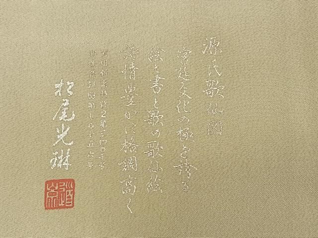 未着用　松尾光琳　小紋　源氏香　縦縞　銀彩　着物　014a d 平和屋着物□松尾光琳 色留袖 源氏歌仙図 銀彩 正絹 逸品