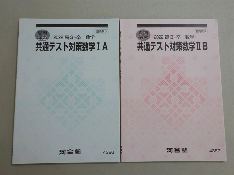 VE37-006 河合塾 共通テスト対策数学IA/IIB 未使用品 2022 夏期 計2冊 08 s0B - メルカリ