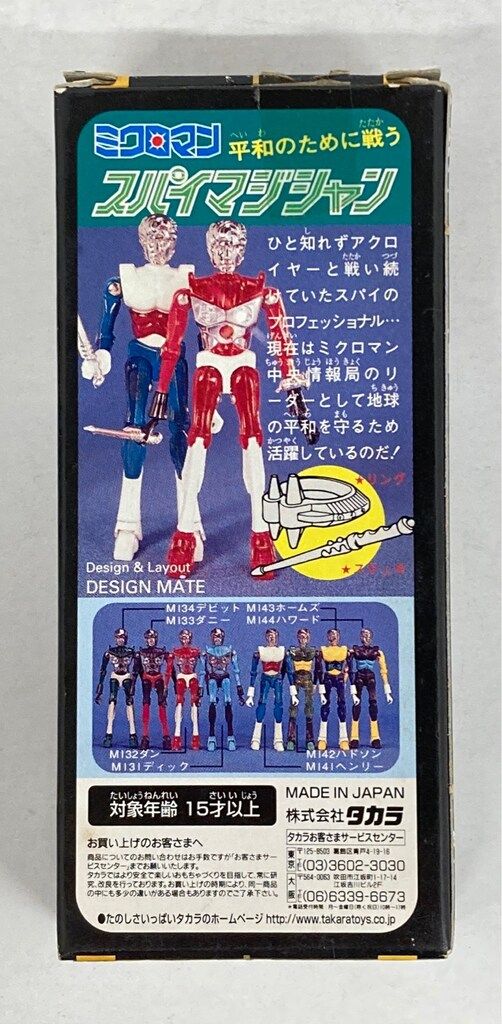 タカラ ミクロマン スパイマジシャン 復刻版 ディック ダン ダニー