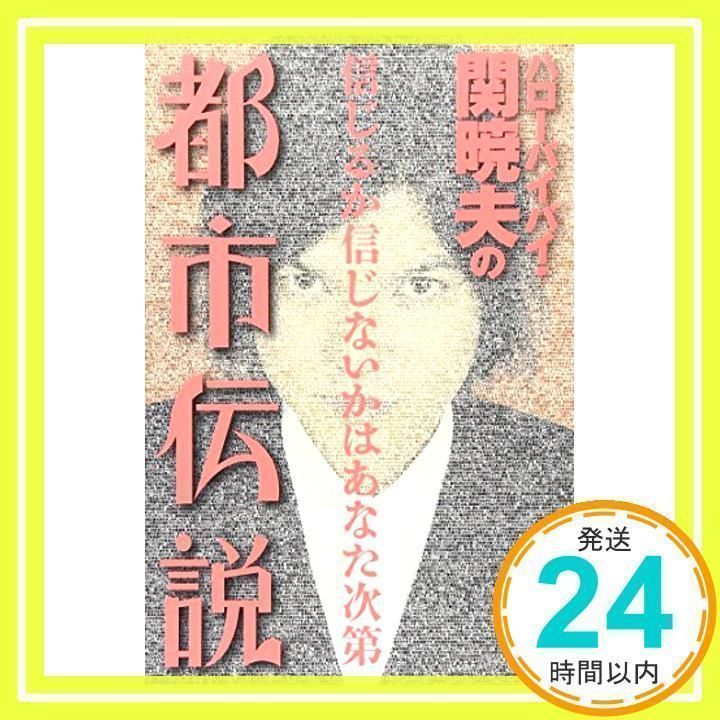 ハローバイバイ・関暁夫の都市伝説: 信じるか信じないかはあなた次第