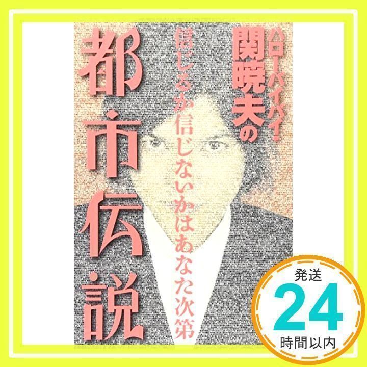ハローバイバイ・関暁夫の都市伝説: 信じるか信じないかはあなた次第 関 暁夫_03 - メルカリ