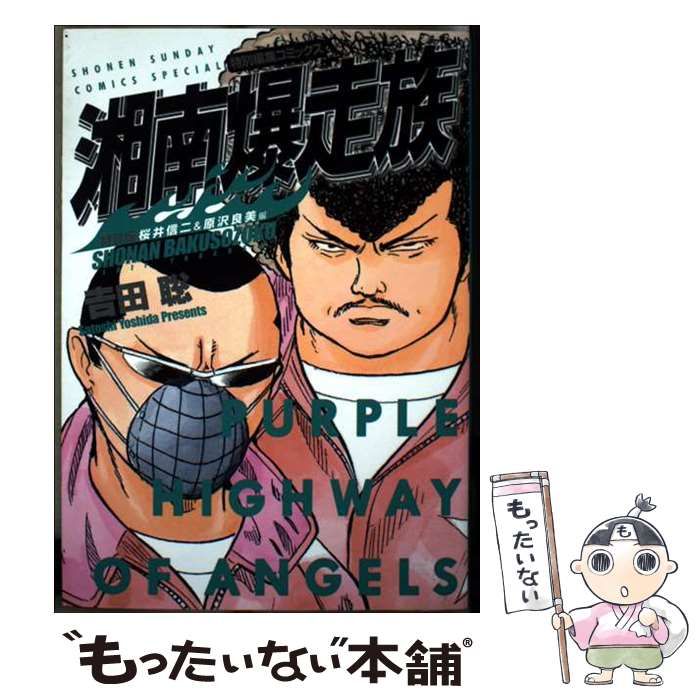 中古】 湘南爆走族 桜井信二＆原沢良美編 特 (少年サンデーコミックス