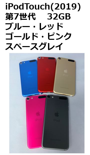 iPod Touch 2019 第７世代 32GB 各色
