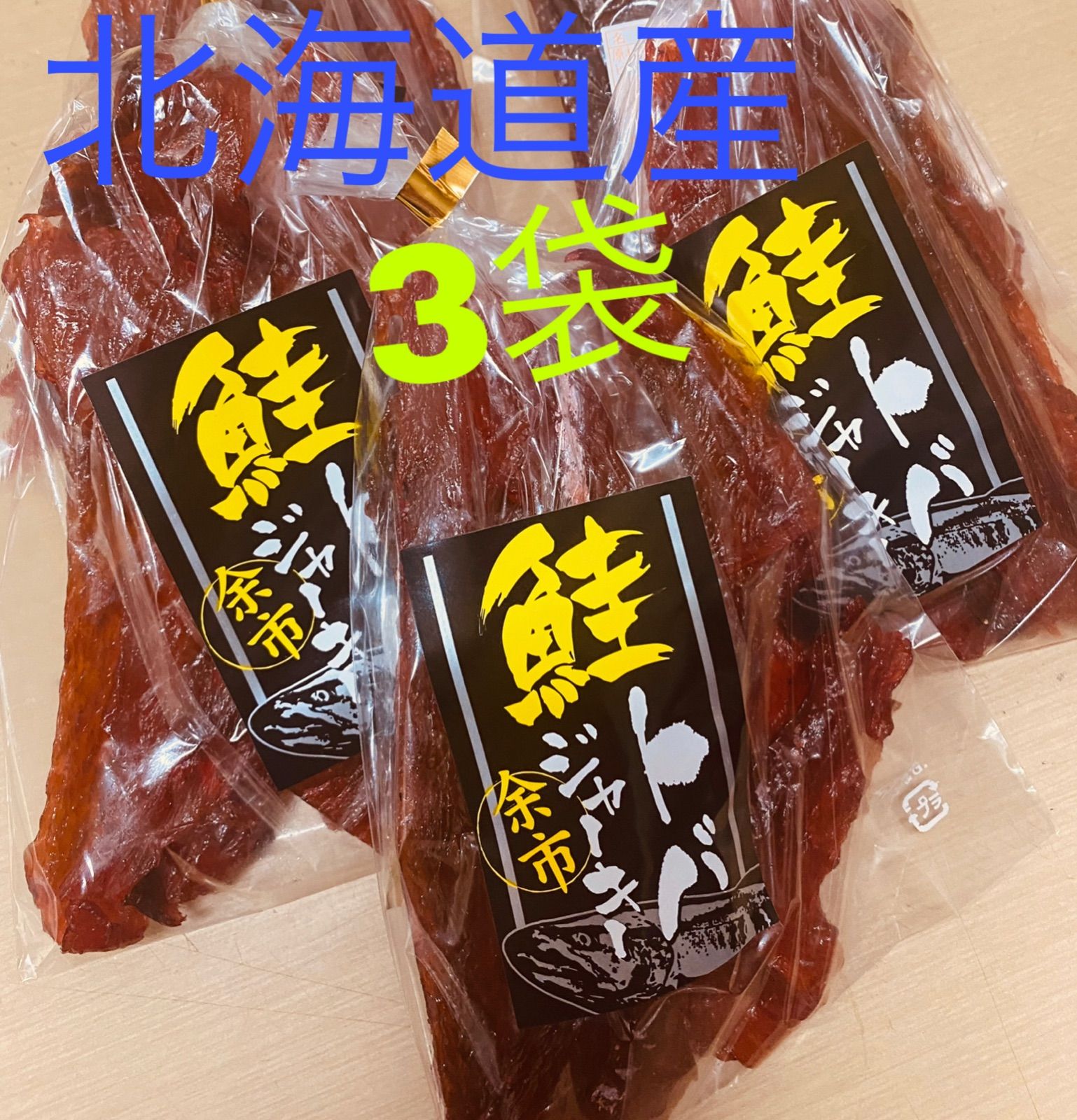 お買い得！　鮭とば　300g  北海道産　[訳あり]期限が短い