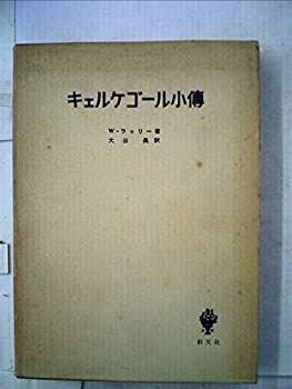 【中古】キェルケゴール小伝 (1958年) キェルケゴール小伝 (1958年)の通販はau PAY マーケット - 【中古