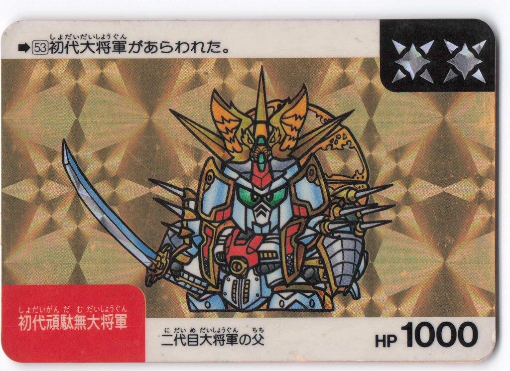 90年初版▷カードダス☆SDガンダム 細かくっ ネオバトル 初代