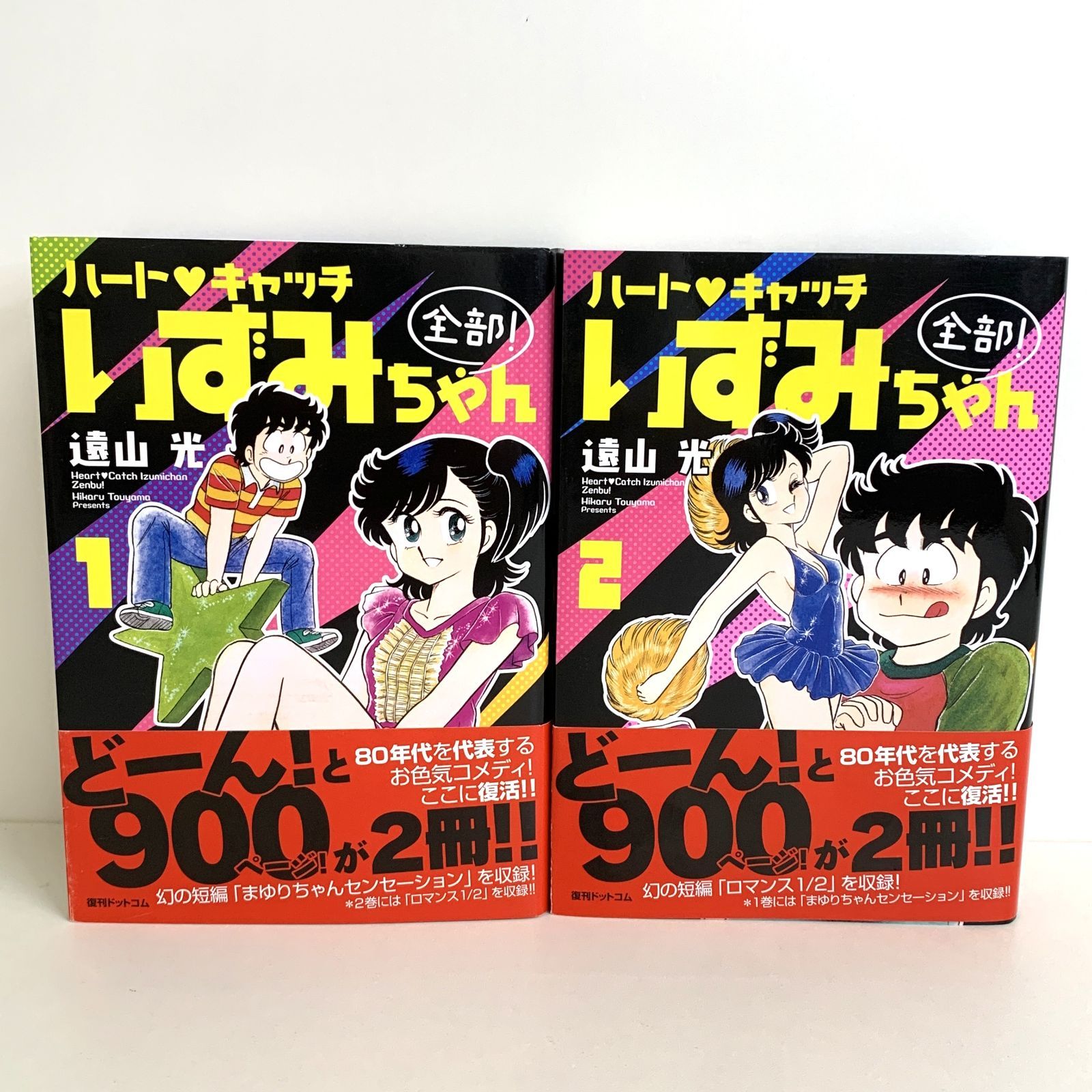 中古品】復刊ドットコム ハート♥キャッチ いずみちゃん 全部! 1