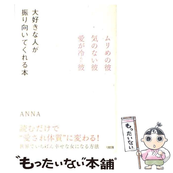 中古】 大好きな人が振り向いてくれる本 ムリめの彼・気のない彼・愛が