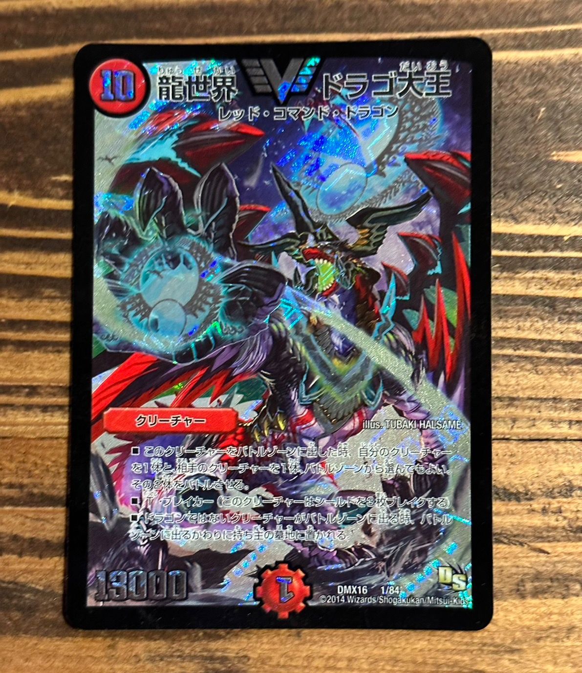 デュエマ 龍世界 ドラゴ大王 初期 DS - メルカリ