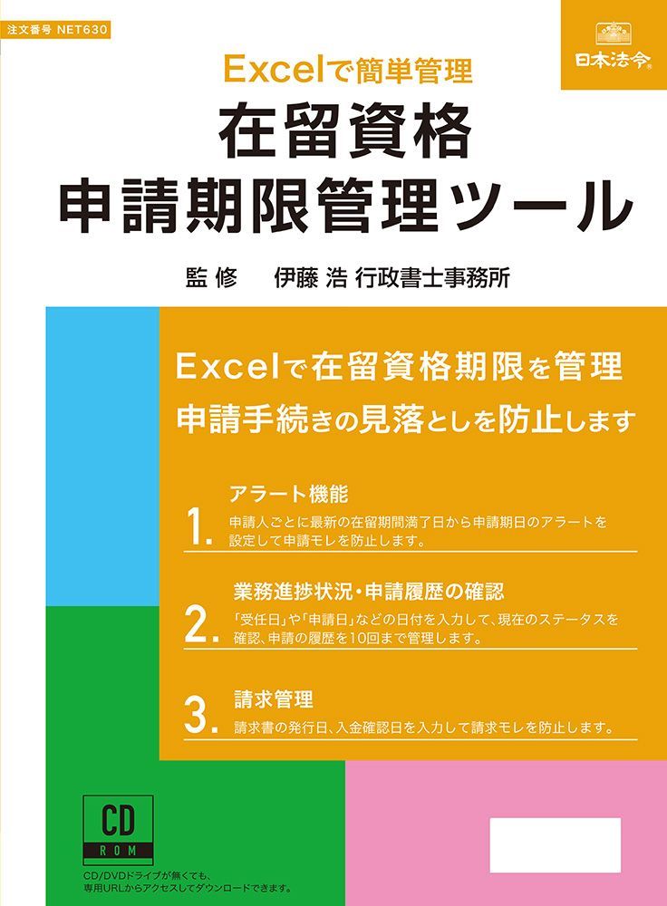 在留資格申請期限管理ツール