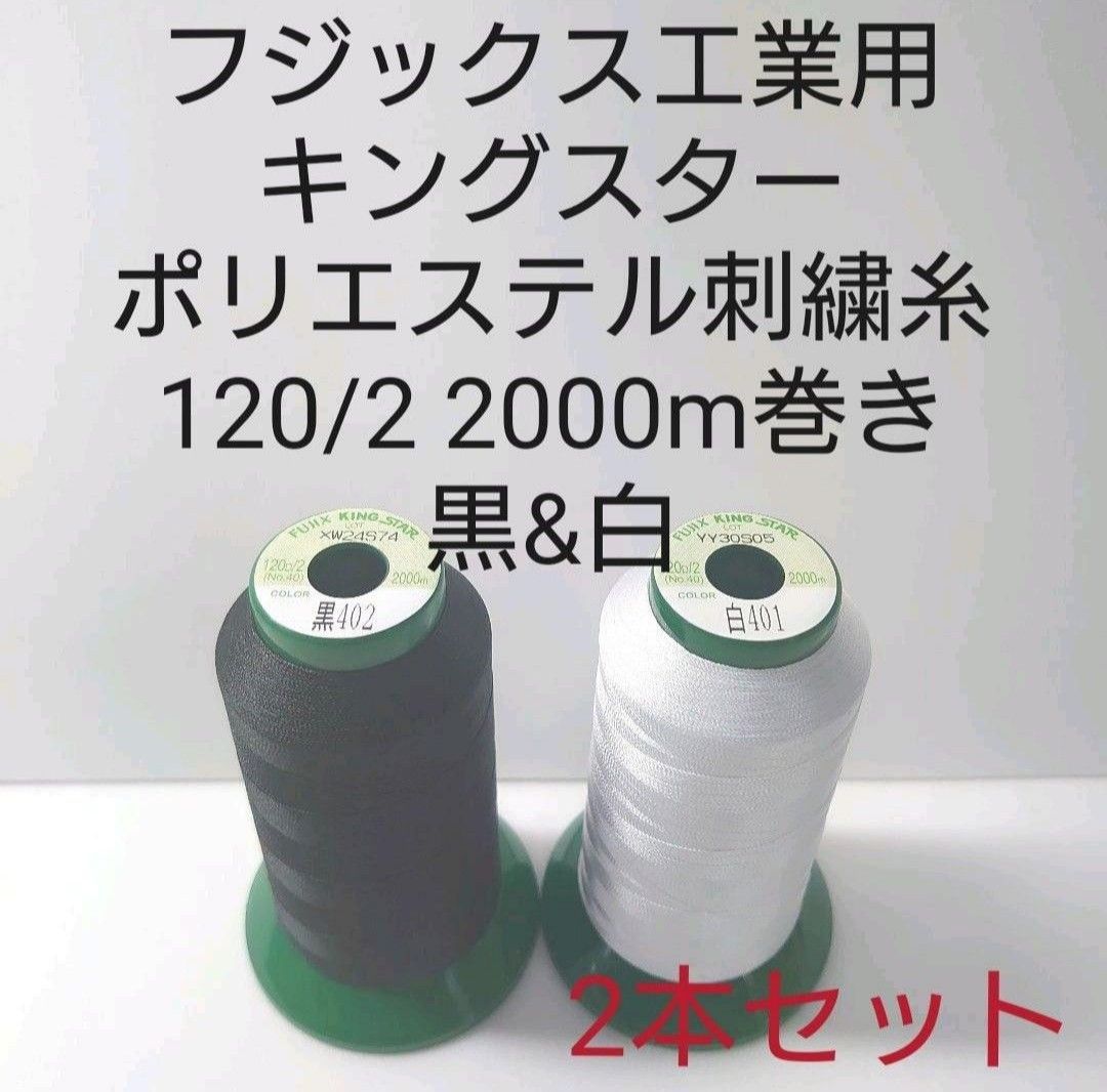 メルカリShops - キングスター刺繍糸120/2 2000m巻き 黒、白2本セット。