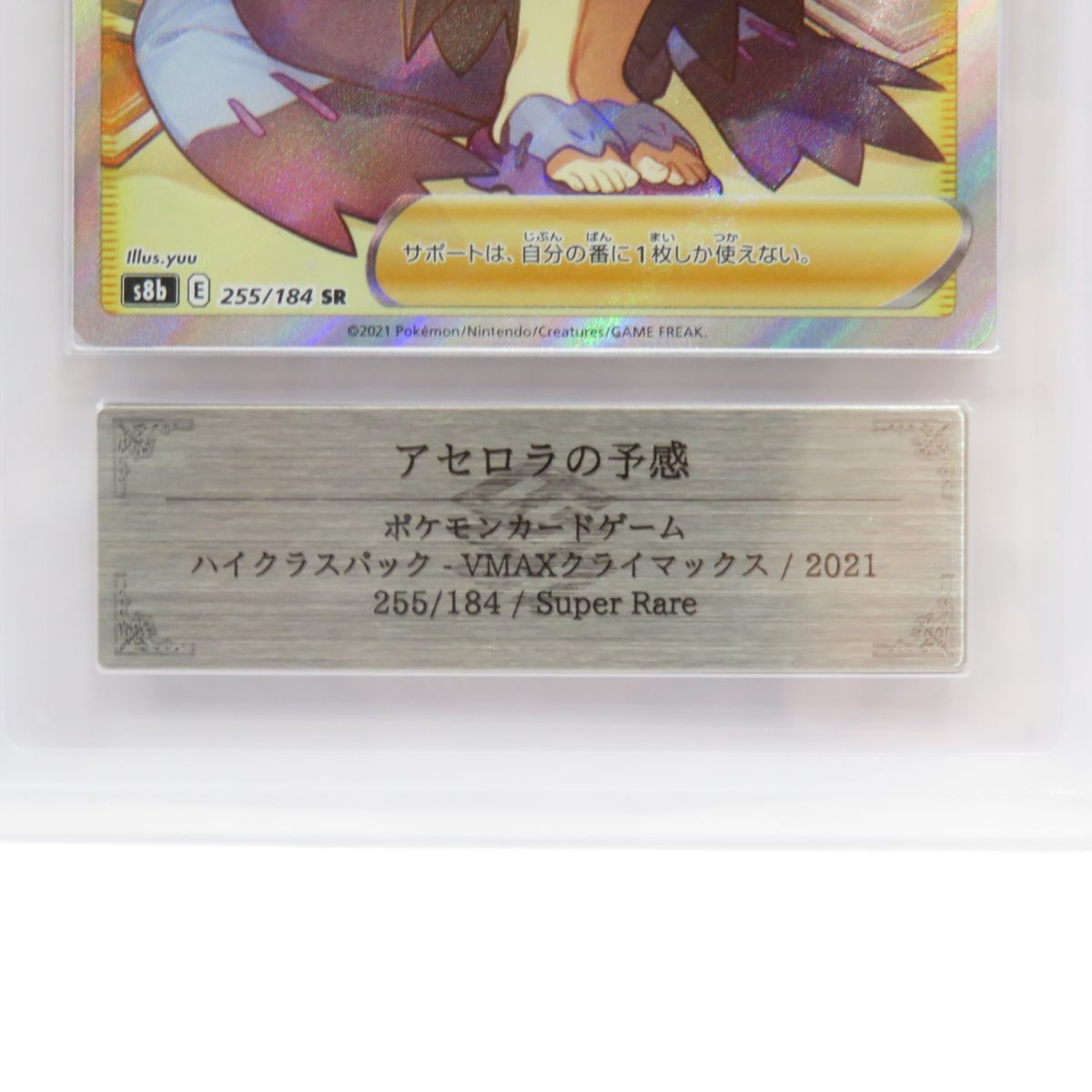 ARS10】ポケモンカード アセロラの予感 s8b 255/184 SR 鑑定品 - お宝