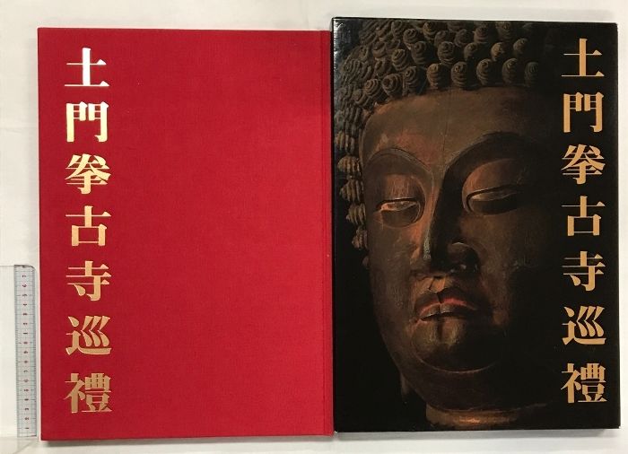 土門 拳 著【古寺巡礼 国際版 全5集セット】◇美術出版社 土門拳 古寺