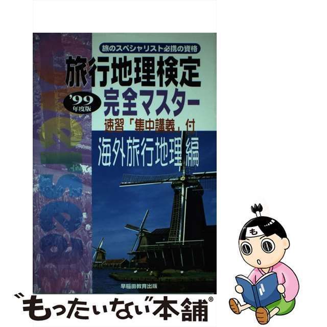 中古】 旅行地理検定完全マスター 海外旅行地理編 改訂版 / 早稲田教育